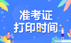 什么時(shí)候公布河北2020年CPA準(zhǔn)考證打印時(shí)間？