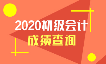 江西省2020年初級會計成績查詢官網(wǎng)入口是什么？