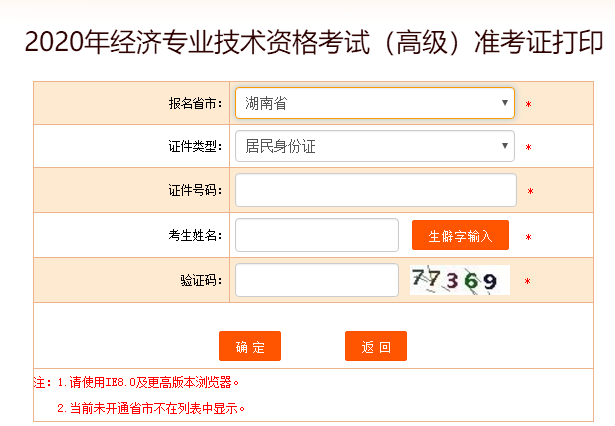 湖南2020年高級經(jīng)濟師準(zhǔn)考證打印入口