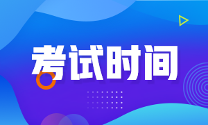 安徽省2020年高級經濟師考試時間