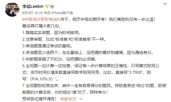 2020中級(jí)會(huì)計(jì)職稱考生請(qǐng)留步 李斌老師有幾句話要叮囑！