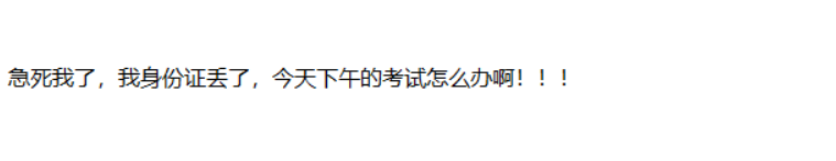 上高會考場了！保護好的你的身份證 禁止棄考！