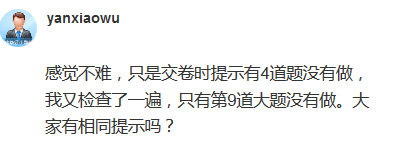 高會考試交卷提示4道題沒有做 正常嗎？