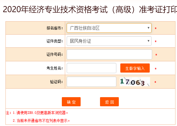 廣西2020高級經(jīng)濟(jì)師準(zhǔn)考證打印入口