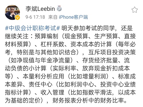 9月7日中級(jí)會(huì)計(jì)考試最后一天 財(cái)務(wù)管理看點(diǎn)啥？李斌：看這些！