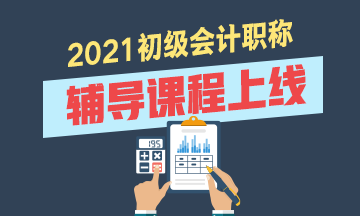 2021年初級(jí)會(huì)計(jì)考試輔導(dǎo)班有什么？?jī)r(jià)格是多少？