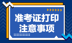 吉林9月基金從業(yè)資格考試準(zhǔn)考證打印注意事項(xiàng)