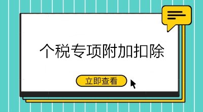 九月升學(xué)季，這些與個(gè)稅專項(xiàng)附加扣除相關(guān)的重點(diǎn)要知道！