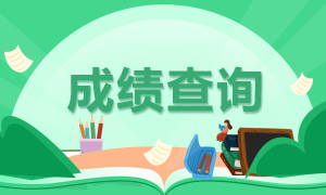 銀行從業(yè)資格證成績查詢流程分幾步？