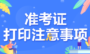 青海2020高級(jí)經(jīng)濟(jì)師準(zhǔn)考證打印注意事項(xiàng)