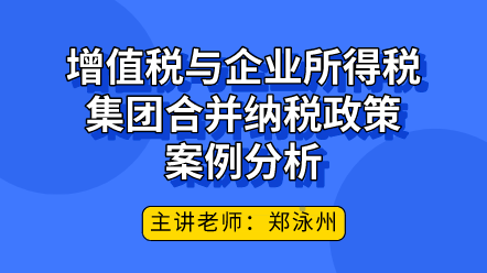 增值稅與企業(yè)所得稅集團(tuán)合并納稅政策