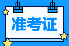 2020年江蘇高級(jí)經(jīng)濟(jì)師準(zhǔn)考證打印網(wǎng)址