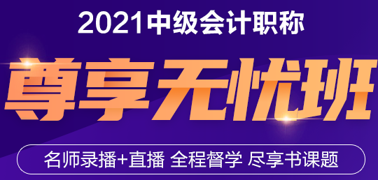 2021年中級(jí)會(huì)計(jì)職稱尊享無憂班來了！