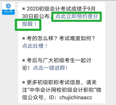 重要通知！2020初級會計成績查詢預(yù)約入口已開通