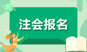 你知道山西2021年CPA報名時間嗎！