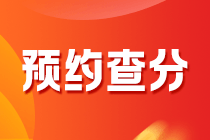 2020年黑龍江會(huì)計(jì)中級(jí)考試什么時(shí)候能查分？