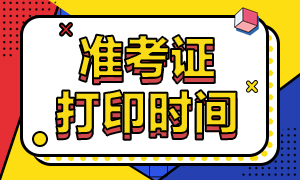 證券從業(yè)準考證打印時間定在什么時候？