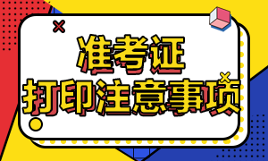 2020中級經(jīng)濟(jì)師準(zhǔn)考證打印注意事項