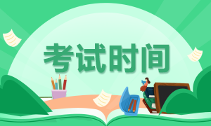 石家莊2020年注冊(cè)會(huì)計(jì)師考試時(shí)間與科目安排了解一下！