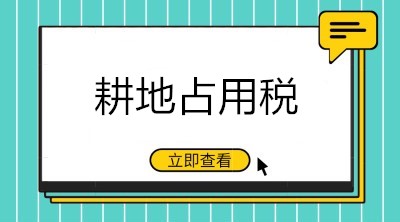 關(guān)于耕地占用稅的九問九答