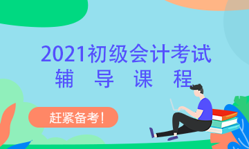 北京2021年初級會計(jì)考試輔導(dǎo)班有什么？