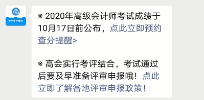 初級(jí)查分登熱搜 2020高級(jí)會(huì)計(jì)師查分在什么時(shí)候？