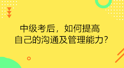 中級考后 如何提高自己的溝通及管理能力？