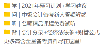 2021年新手小白看過來！中級(jí)會(huì)計(jì)職稱正確的備考姿勢(shì)！