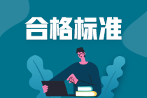 黑龍江2020年中級(jí)會(huì)計(jì)考試成績合格標(biāo)準(zhǔn)