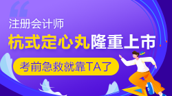 @2020注會考生們 一年一度的杭式定心丸隆重上市啦！