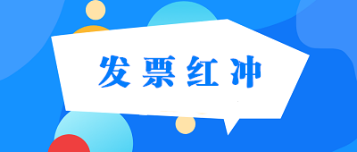 普通發(fā)票、專(zhuān)用發(fā)票、電子發(fā)票怎樣紅沖？ 建議收藏！