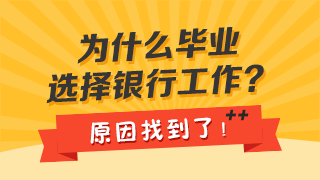 全國(guó)超2.8億人大學(xué)學(xué)歷！銀行為何仍是高校畢業(yè)生的優(yōu)先選？