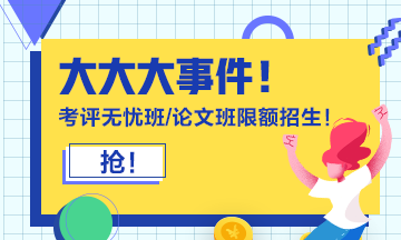 報考2021年高級會計師必知事項 你都知道嗎？