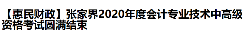 2020中級會計職稱考試結(jié)束，各地財政局陸續(xù)發(fā)出通知