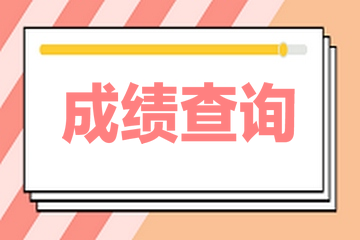 2020年黑龍江高級(jí)經(jīng)濟(jì)師成績查詢時(shí)間