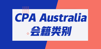 CPA Australia會(huì)籍類別