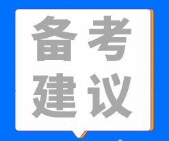 稅務師考試備考建議