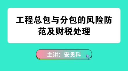 工程分包與總包風(fēng)險(xiǎn)防范