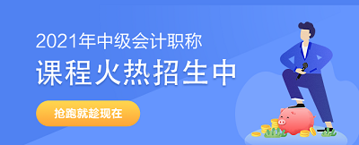 2021年中級(jí)會(huì)計(jì)職稱備考初期可能遇到的問(wèn)題及解決方案