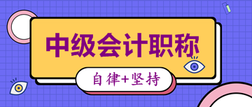 廣西2020年會計中級資格成績查詢時間：10月17日前