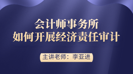 會計師事務(wù)所如何開展經(jīng)濟責任審計