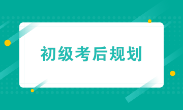 初級會計職稱考后轉(zhuǎn)戰(zhàn)實操&就業(yè) 帶你玩轉(zhuǎn)財務(wù)職場！