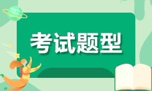 安徽9月期貨從業(yè)資格考試題型是什么？