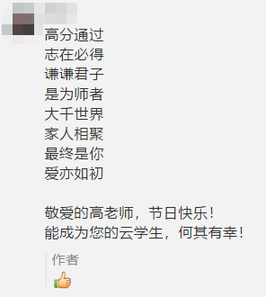 古詩 藏頭詩 打油詩？教師佳節(jié) 看學(xué)員花式表白中級老師高志謙