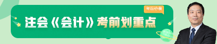 考前不慌！這些注會老師集體化身哆啦A夢為你掏出了百寶箱！