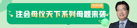 考前不慌！這些注會老師集體化身哆啦A夢為你掏出了百寶箱！