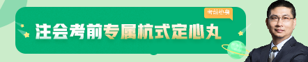 考前不慌！這些注會老師集體化身哆啦A夢為你掏出了百寶箱！