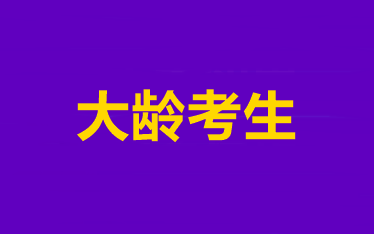 【大齡考生說(shuō)】2021備考中級(jí)會(huì)計(jì)師的8條經(jīng)驗(yàn)分享>