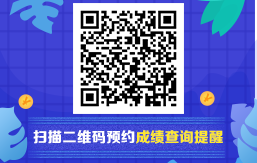 2020年初級(jí)會(huì)計(jì)職稱考試成績查詢預(yù)約提醒入口