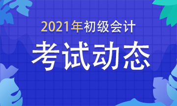 四川2021初級(jí)會(huì)計(jì)考試報(bào)名